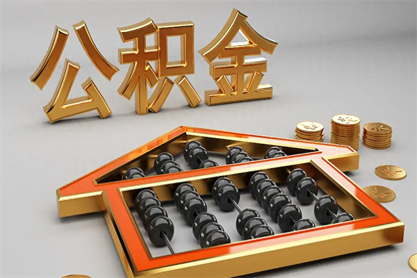 鹤壁5万公积金找中介能拿多少（五万住房公积金）
