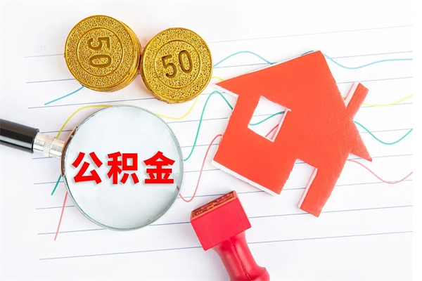 鹤壁公积金封存6个月后怎么提取（住房公积金封存6个月就能提取吗）