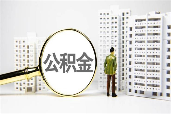 鹤壁离职不满6个月，怎样提取公积金（公积金离职未满6个月怎么提）