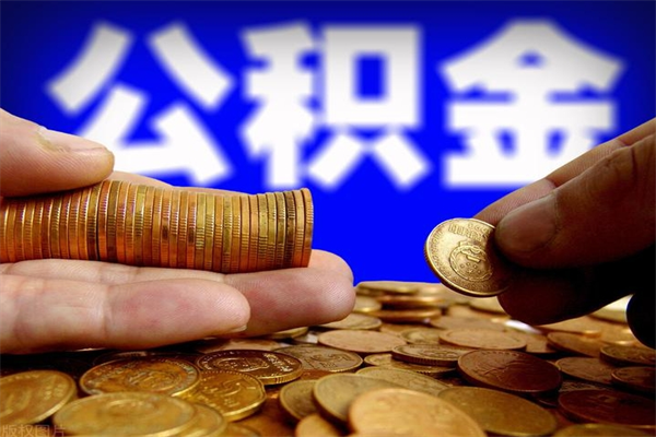 鹤壁公积金可以自愿提取了（公积金提出来可以自由支配吗）