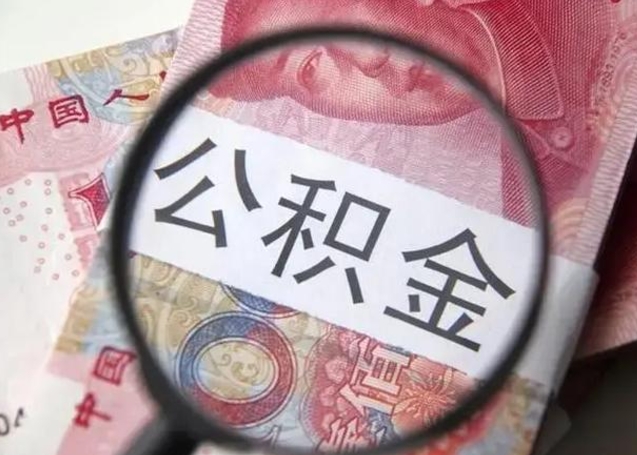 鹤壁公积金剩下500元怎么提取（公积金剩五百取不了）